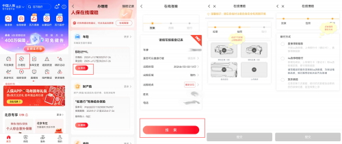 图片来源:中国人保APP截图