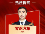 “2025年度新能源汽车品牌十大杰出总经理”名单公布：零跑汽车CEO朱江明上榜
