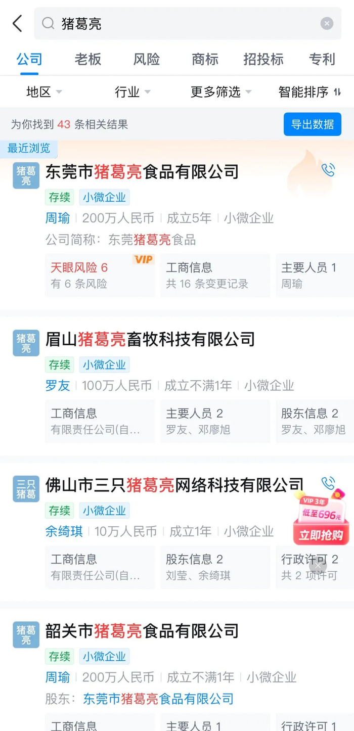 不少企业名称、商标使用了“猪葛亮”。  截图