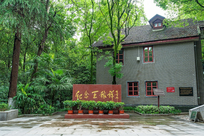 芜湖王稼祥纪念园