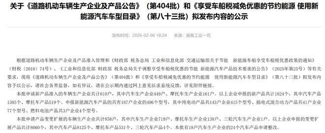 ▲工信部发布第404批《道路机动车辆生产企业及产品公告》
