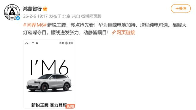 ▲鸿蒙智行发文介绍问界M6