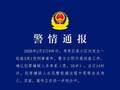 海口一小区发生致3死1伤刑案，嫌疑人在抓捕过程中畏罪自杀身亡