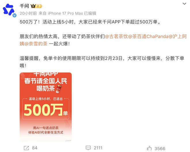 ▲活动上线5小时，千问宣布下单已超过500万单。图 / 微博@千问