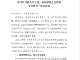 中国篮协：将建立群众赛事违规违纪惩戒机制，对办赛过程中发生严重赛风赛纪问题的省市实行“一票否决”