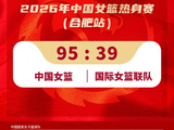 中国女篮热身赛95-39大胜国际联队！2月11日将在银川展开二番战