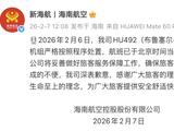 海航就HU492航班因机械故障原因返航致歉