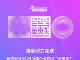潍柴动力获2025企业ESG“金责奖”最佳环境（E）责任奖