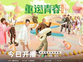 情景喜剧《重返青春》开播
