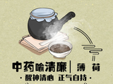 中药喻清廉丨薄荷：醒神清心 正气自持