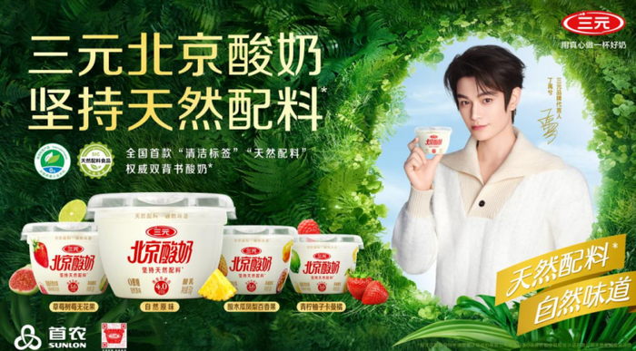 图：三元食品品牌代言人丁禹兮x三元北京酸奶