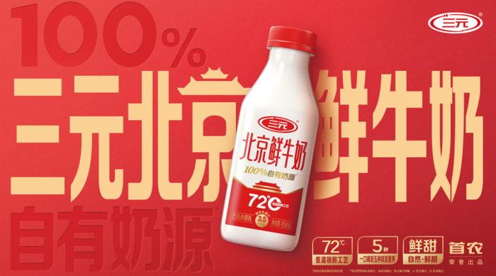 图：三元北京鲜牛奶