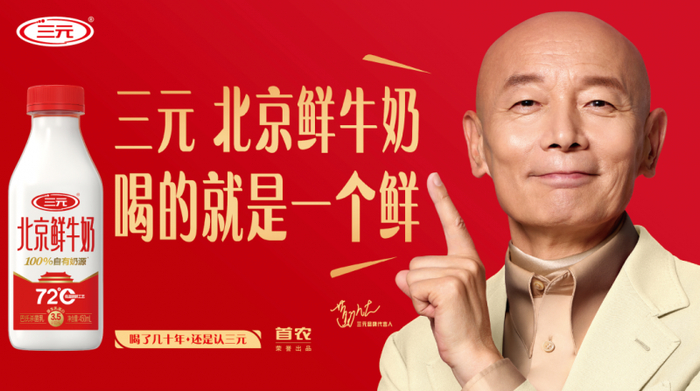 图：三元食品品牌代言人葛优x三元北京鲜牛奶