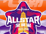 2025-2026赛季WCBA全明星周末将于3月21日至3月22日落地陕西西安