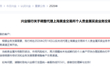 金价波动未止又有银行调整代理上金所个人贵金属买卖业务，此前多家银行直接停办