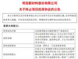 签约3年后终止！明冠新材砍掉50亿元光伏项目后，能否借2.9亿元特种功能膜项目扭亏？