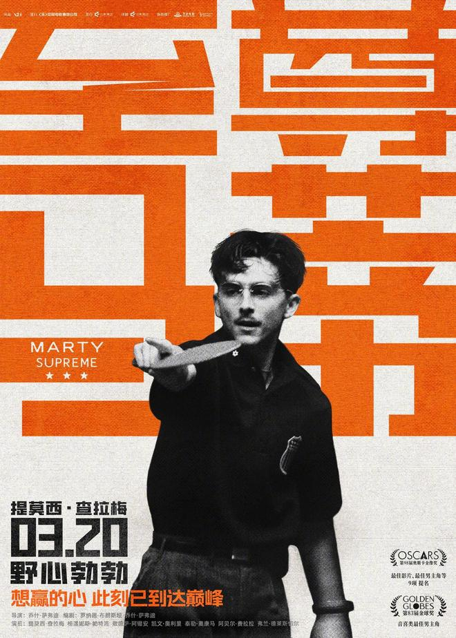 影片《至尊马蒂》昨日发布定档海报，确认将在今年 3 月 20 日于中国内地上映。