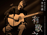 李宗盛2026“有歌之年”巡演再赴石家庄，4月24日、26日将演出两场，开票日期与购票渠道近期将公布