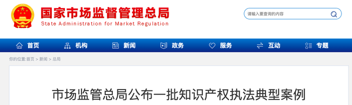 图片来自国家市场监管总局官网