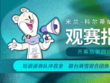 短道速滑队冲首金 米兰冬奥会开幕后第四比赛日观赛指南→