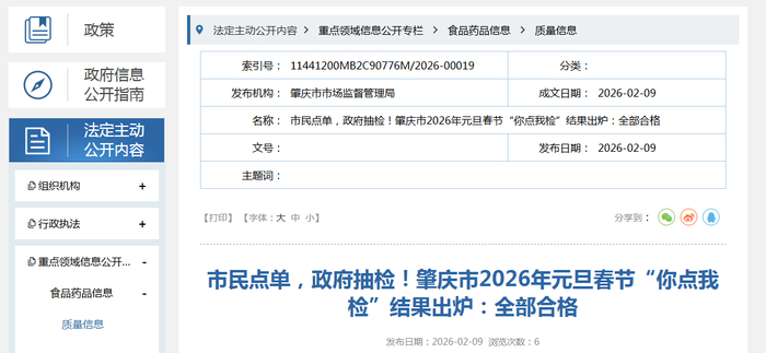 市民点单，政府抽检！肇庆市2026年元旦春节“你点我检”结果出炉：全部合格