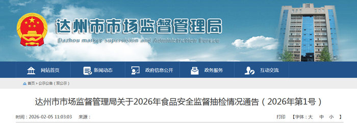 达州市市场监督管理局关于2026年食品安全监督抽检情况通告（2026年第1号）