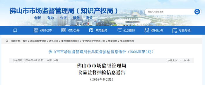佛山市市场监督管理局食品监督抽检信息通告（2026年第2期）