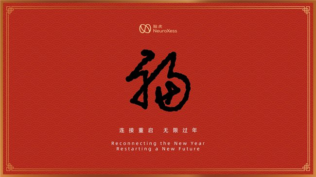图3：来自首位“三全”脑机接口使用者的新春祝“福”
