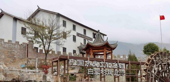 会泽县娜姑镇白雾村。 通讯员 张俊 摄