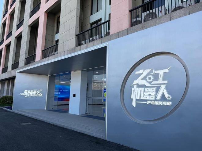 国家机器人检测与评定中心（总部）浙江检测中心落地杭州市西湖区。吴恺沄摄