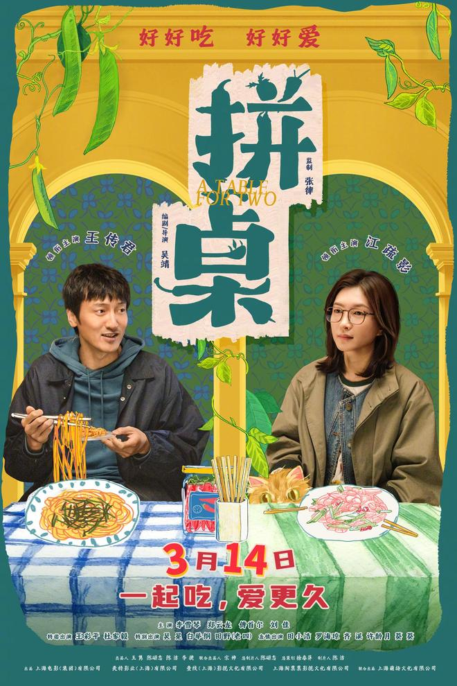 日前，电影《拼桌》正式发布「酒肉情侣」版海报，官宣 3 月 14 日白色情人节上映。
