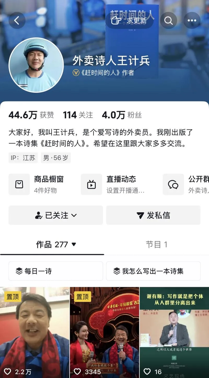抖音账号@外卖诗人王计兵主页截图。