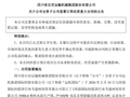 运机集团超13亿元海外大单落地，但预计收入不超过1.6亿元 公司这样回应⋯⋯