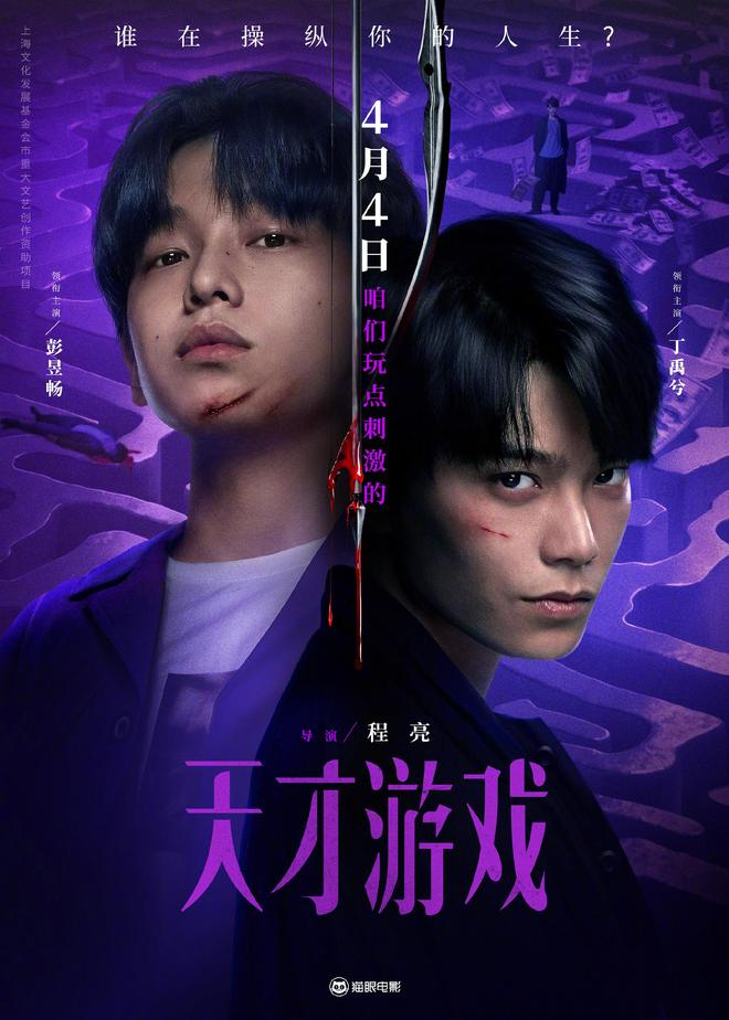 昨日，悬疑犯罪电影《天才游戏》发布「玩点刺激的！」版海报，正式官宣将于 4 月 4 日全国上映。
