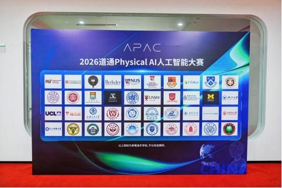 图：入围2026道通Physical AI人工智能大赛复赛的高校名单
