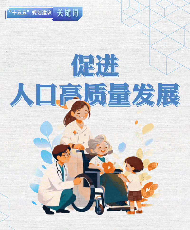 “十五五”规划建议关键词丨促进人口高质量发展
