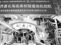 世界最长海底高铁隧道建设施工稳步推进