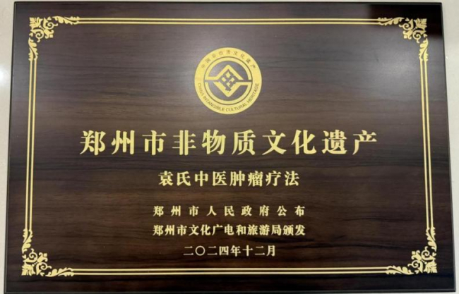 ▲“郑州市非物质文化遗产-袁氏中医肿瘤疗法”授牌