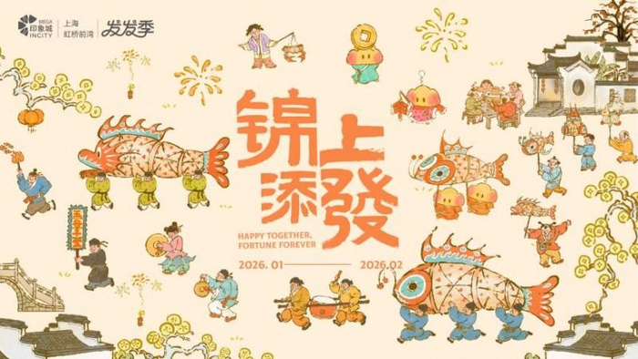 （“发发季・锦上添發”海报）