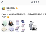 消息称 OPPO、vivo、荣耀、小米和华为今年都有折叠屏新机，但基本都是横向大折叠