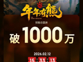 电影《熊出没·年年有熊》预售票房破1000万