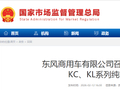 东风商用车有限公司召回部分东风牌KC、KL系列纯电动车