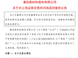 卖地、借款也要转行！康欣新材跨界收购遭监管问询，公司回复函透露出哪些底牌？