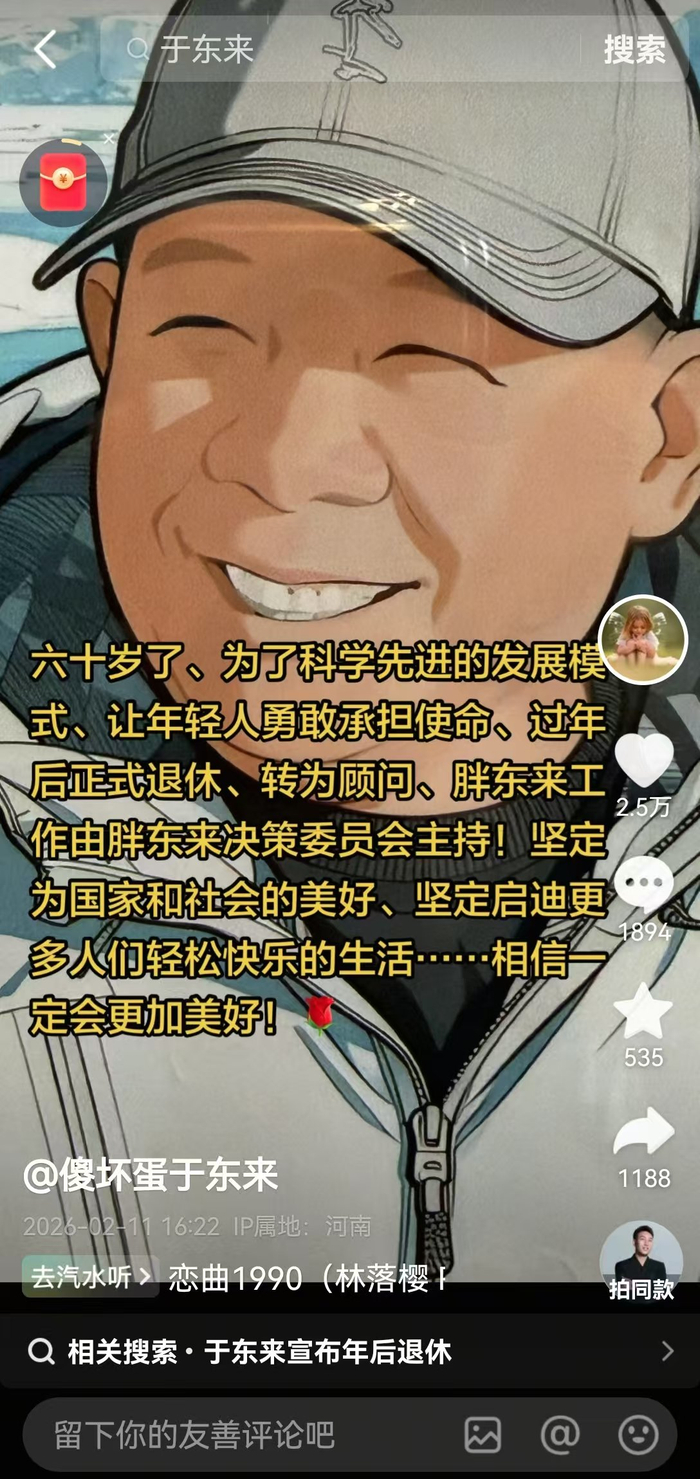 图片来源：于东来抖音账号