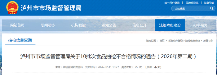 泸州市市场监督管理局关于10批次食品抽检不合格情况的通告（2026年第二期）