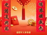 2026年春节退役军人主题春联发布