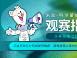 花滑男单总分纪录能否刷新 米兰冬奥会开幕后第七比赛日观赛指南→
