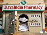印度最大连锁药房 DavaIndia 被曝存在严重安全漏洞，客户数据恐遭泄露