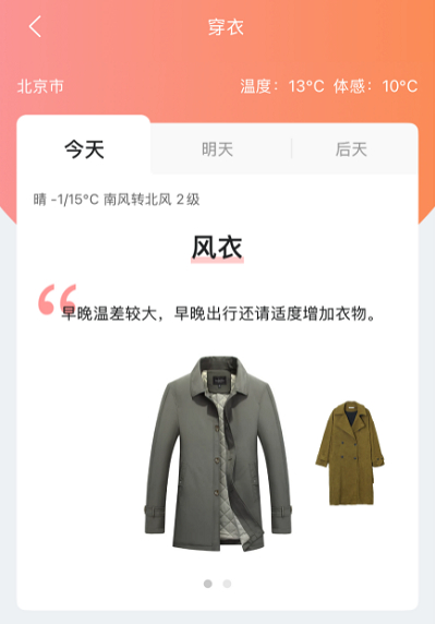 ▲ 墨迹天气穿衣指数界面示意