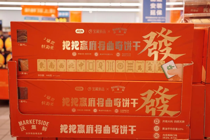 沃集鲜“把把赢”麻将曲奇饼干  《消费者报道》记者摄​